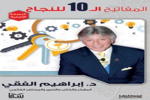 غلاف كتاب المفاتيح العشرة للنجاح بقلم ابراهيم الفقي غلاف كتاب المفاتيح العشرة للنجاح بقلم ابراهيم الفقي